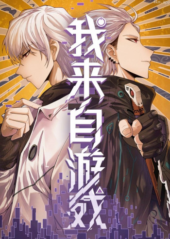 我来自游戏· 动态漫画