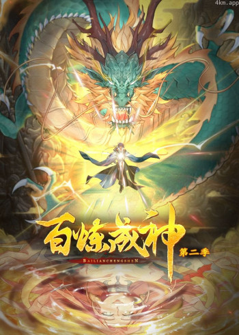 百炼成神 第二季· 动态漫画