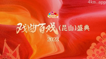 戏曲百戏(昆山)盛典2023