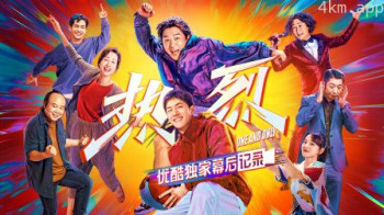 《热烈》优酷独家幕后记录