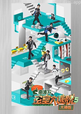 密室大逃脱5大神版