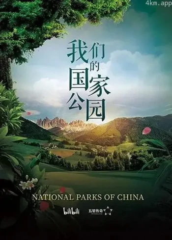 我们的国家公园