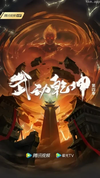武动乾坤 第四季