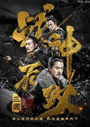 三国之战神无双