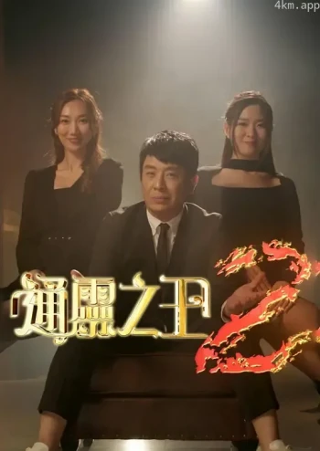 通灵之王 第二季