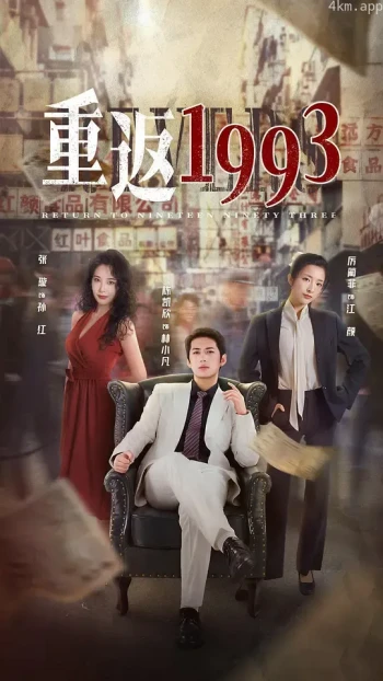 重返1993 第二季