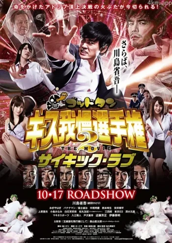 神舌 接吻忍耐锦标赛 电影版2