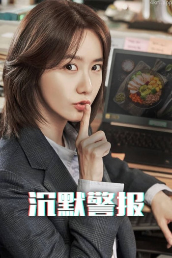 沉默警报：嘘！特别报道开始