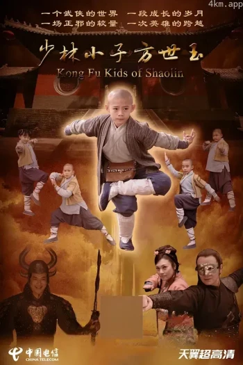 少林小子方世玉