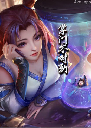 掌门不对劲· 动态漫画