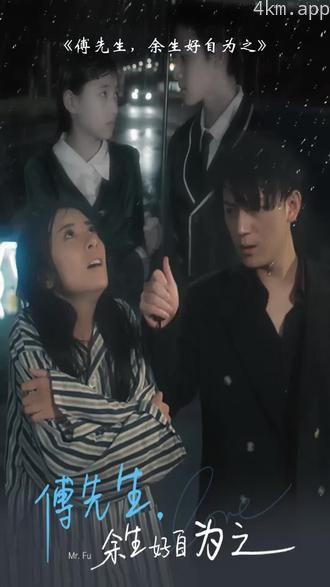 傅先生,余生好自为之