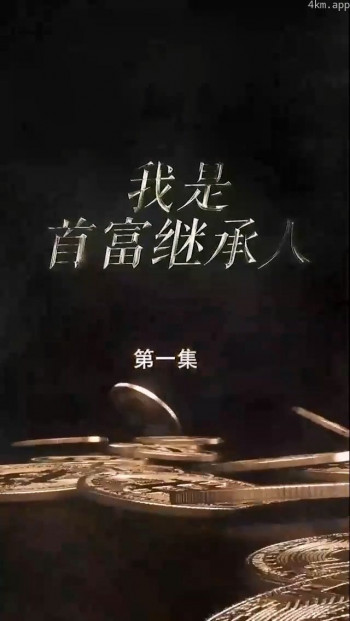 我是首富继承人