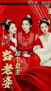 捡个公主当老婆