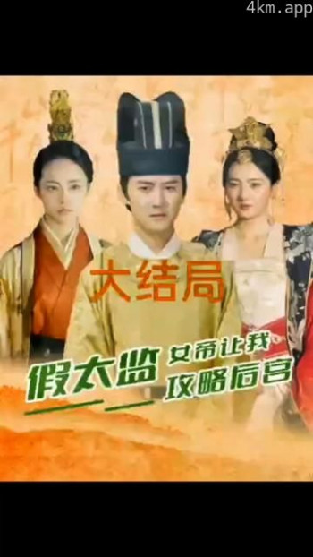 假太监，女帝让我攻略后宫