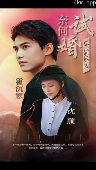 奈何试婚总裁要娶我