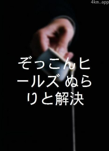 ぞっこんヒールズ ぬらりと解決！