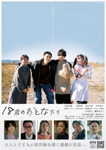18歳のおとなたち