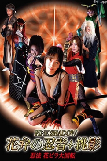 花弁の忍者 桃影 忍法 花ビラ大回転