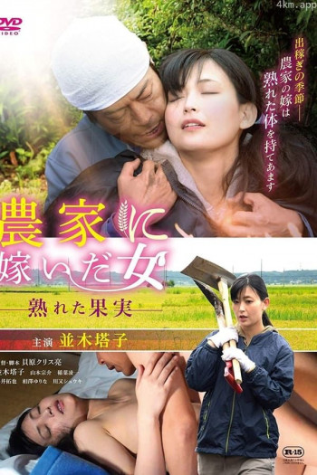 农情蜜意：禁忌收穫