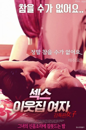 性爱：隔壁的小姐