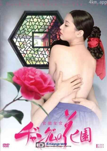 长今的性爱花园