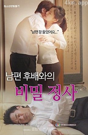 与丈夫同事的秘密