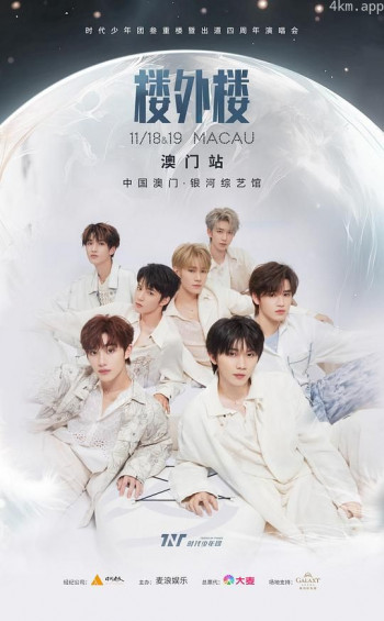 【时代少年团】叁重楼暨出道四周年演唱会楼外楼中国澳门站(19号)