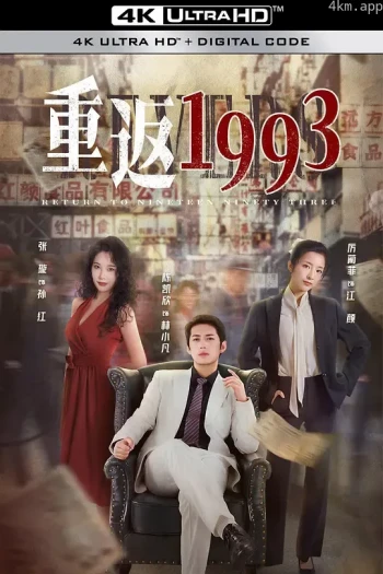 重返1993 第三季