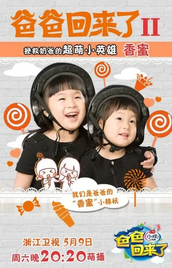 爸爸回来了 第二季
