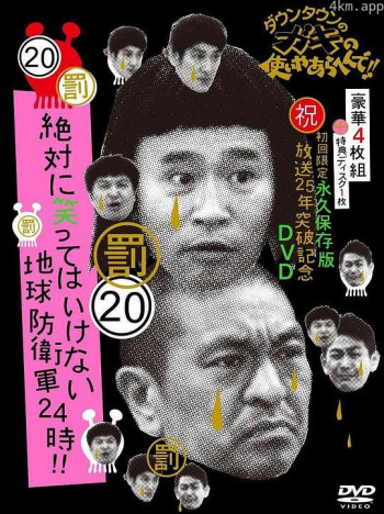 24小时不准笑:地球防卫军24小时