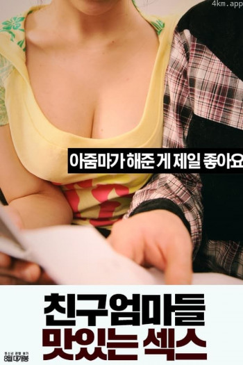 朋友的妈妈：美味性爱