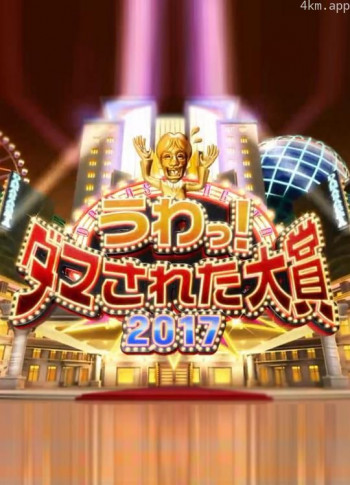 整人大赏2011-2017