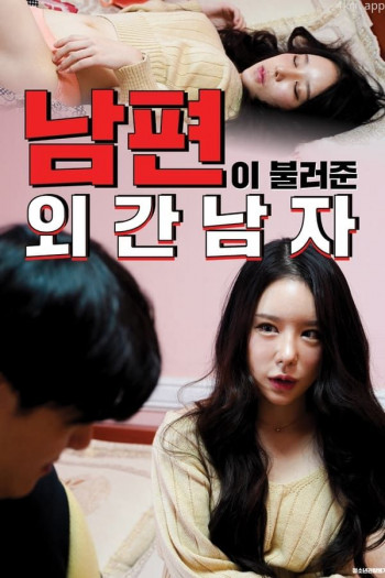 丈夫叫来的男人