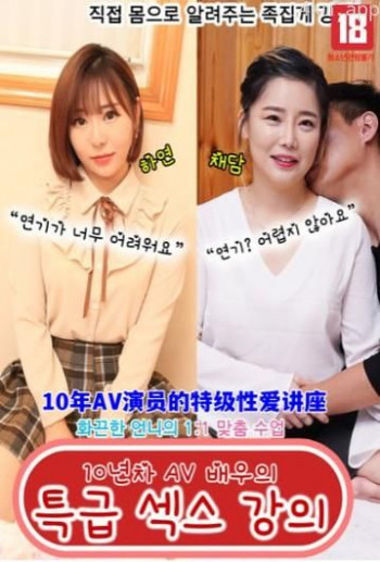 10年AV男优的课堂