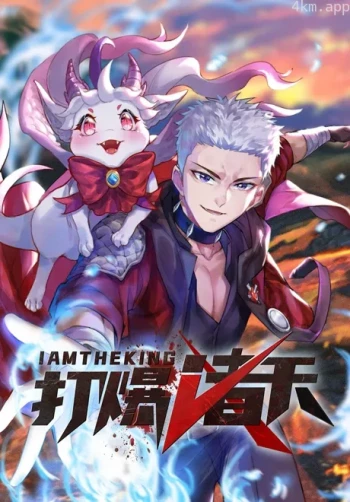 打爆诸天 动态漫画