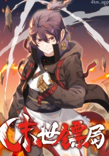 末世镖局 动态漫画