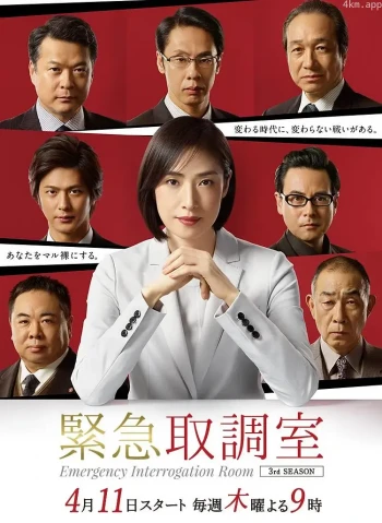 紧急审讯室 第三季