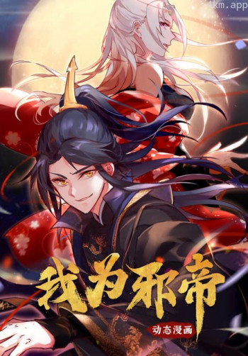 我为邪帝 动态漫画