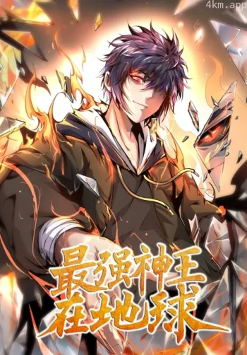 最强神王在地球 动态漫画