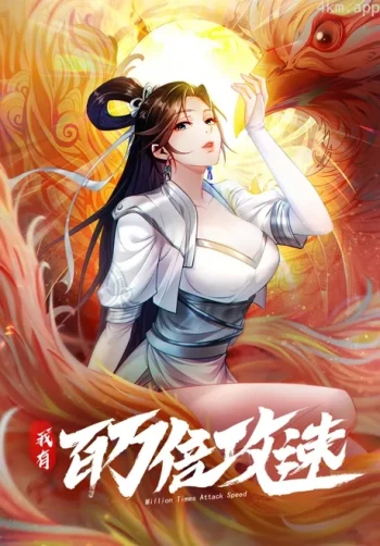 我有百万倍攻速 动态漫画