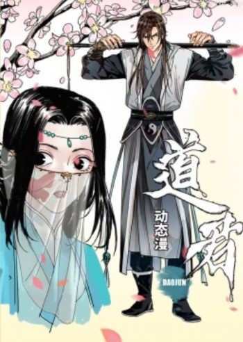 道君 动态漫画