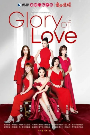 爱的荣耀