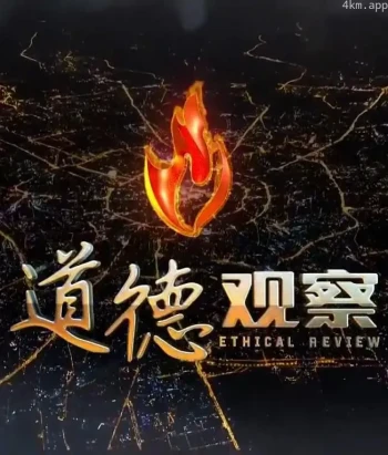 道德观察2023