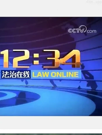 法治在线2023