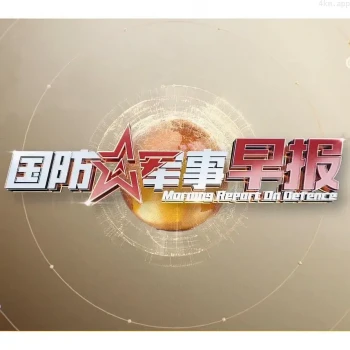 国防军事早报2023