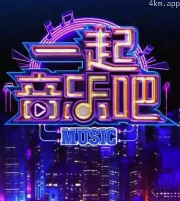 一起音乐吧2023