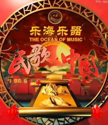 民歌·中国2023