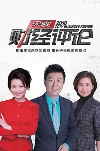 央视财经评论2023