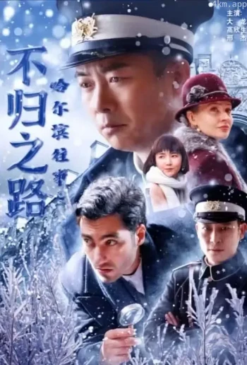 哈尔滨往事之斩断魔爪