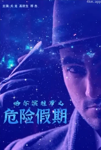 哈尔滨往事之血色宝藏